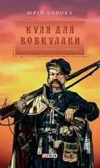 Юрій Сорока - Куля для вовкулаки