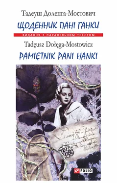 Тадеуш Доленга-Мостович Щоденник пані Ганки = Pamiętnik pani Hanki обложка книги