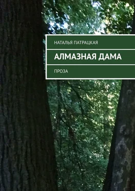 Наталья Патрацкая Алмазная дама. Проза обложка книги