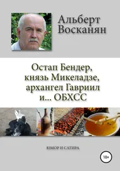 Альберт Восканян - Остап Бендер, князь Микеладзе, архангел Гавриил и…ОБХСС