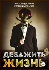 Евгений Досычев - Дебажить Жизнь