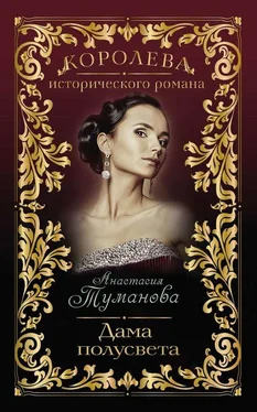 Анастасия Туманова Дама полусвета обложка книги