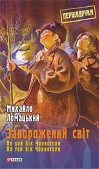 Михайло Ломацький - Заворожений світ - По цей бік Чорногори. По той бік Чорногори