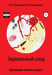 Василий Шевченко - Зеркальный след. Зеркальный человек атакует!