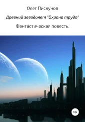 Олег Пискунов - Древний звездолет «Охрана труда»