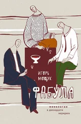 Игорь Мощук - Фабула. Монология в двенадцати меридиях