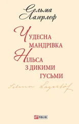 Сельма Оттілія Лувіса Лаґерлеф - Чудесна мандрівка Нільса з дикими гусьми
