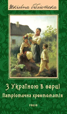 Array Коллектив авторов З Україною в серці. Патрiотична хрестоматiя обложка книги