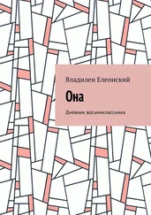Владилен Елеонский - Она. Дневник восьмиклассника