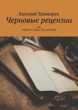 Евгений Триморук Черновые рецензии. VIII. «Дубликат героя» Дмитрия Даля