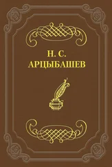 Николай Арцыбашев - Стихотворения