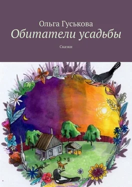 Ольга Гуськова Обитатели усадьбы. Сказки обложка книги