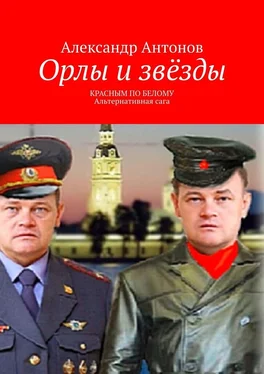 Александр Антонов Орлы и звёзды. Красным по белому. Альтернативная сага обложка книги