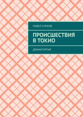 Павел Сурков Происшествия в Токио. Драматургия обложка книги