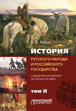 Петр Рябов История русского народа и российского государства. С древнейших времен до начала ХХ века. Том II обложка книги