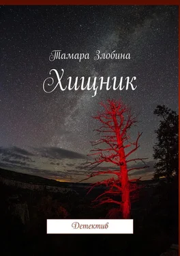 Тамара Злобина Хищник. Детектив обложка книги