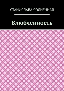 Станислава Солнечная Влюбленность обложка книги