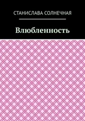 Станислава Солнечная - Влюбленность
