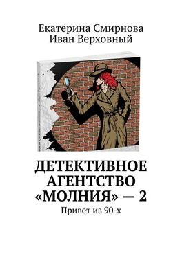 Екатерина Смирнова Детективное агентство «Молния» – 2. Привет из 90-х обложка книги