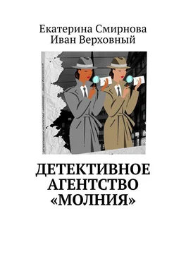 Екатерина Смирнова Детективное агентство «Молния» обложка книги