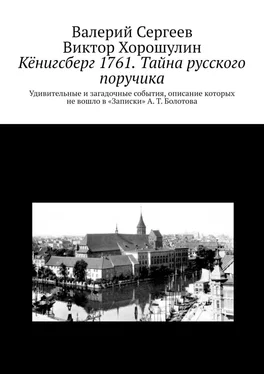 Валерий Сергеев Кёнигсберг 1761. Тайна русского поручика обложка книги