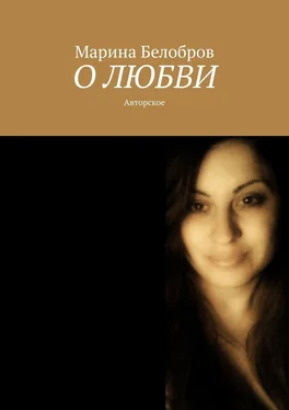 Марина Белобров О любви обложка книги