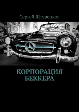 Сергей Штуренков Корпорация Беккера обложка книги