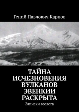 Гений Карпов Тайна исчезновения вулканов Эвенкии раскрыта. Записки геолога обложка книги