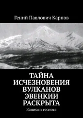 Гений Карпов - Тайна исчезновения вулканов Эвенкии раскрыта. Записки геолога