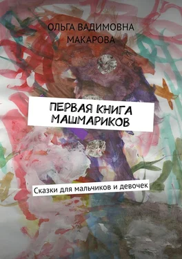 Ольга Макарова Первая книга машмариков. Сказки для мальчиков и девочек обложка книги