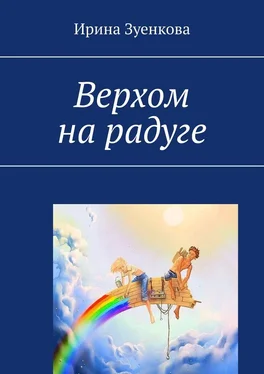 Ирина Зуенкова Верхом на радуге обложка книги