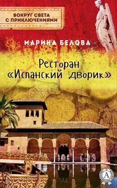 Марина Белова Ресторан «Испанский дворик» обложка книги
