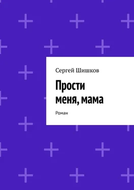 Сергей Шишков Прости меня, мама. Роман обложка книги