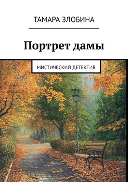 Тамара Злобина Портрет дамы. Мистический детектив обложка книги