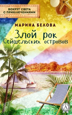 Марина Белова Злой рок Сейшельських островов обложка книги