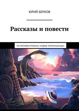 Юрий Берков Рассказы и повести. По мотивам романа «Новые кроманьонцы» обложка книги