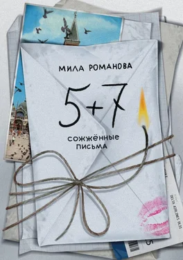 Мила Романова 5 + 7: сожженные письма обложка книги