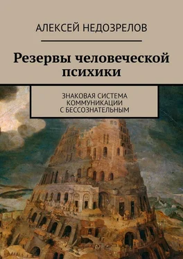 Алексей Недозрелов Резервы человеческой психики. Знаковая система коммуникации с бессознательным обложка книги