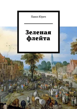 Павел Юрич Зеленая флейта обложка книги