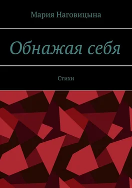 Мария Наговицына Обнажая себя. Стихи обложка книги