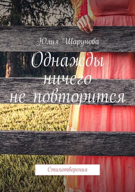 Юлия Шарунова Однажды ничего не повторится. Стихотворения обложка книги