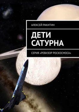 Алексей Ракитин Дети Сатурна. Серия «Ревизор Роскосмоса» обложка книги