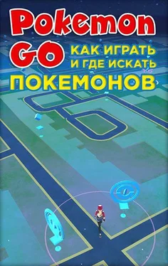 Коллектив авторов Pokemon Go. Как играть и где искать покемонов обложка книги