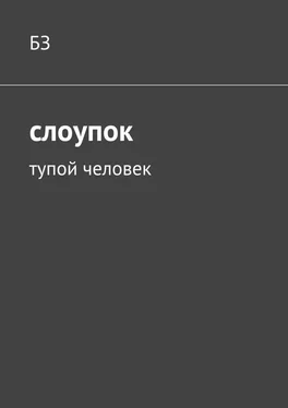 БЗ Слоупок. Тупой человек обложка книги