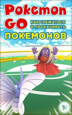 Коллектив авторов Pokemon Go. Как сражаться и прокачивать покемонов обложка книги