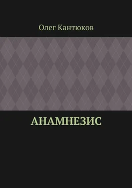 Олег Кантюков Анамнезис обложка книги