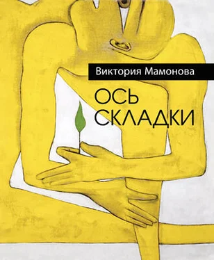 Виктория Мамонова Ось складки (сборник) обложка книги