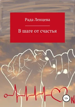 Рада Ленцева В шаге от счастья обложка книги