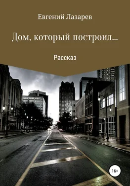 Евгений Лазарев Дом, который построил… обложка книги