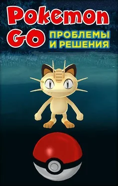 Коллектив авторов Pokemon Go. Проблемы и решения обложка книги